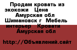 Продам кровать из экокожи › Цена ­ 50 000 - Амурская обл., Шимановск г. Мебель, интерьер » Кровати   . Амурская обл.